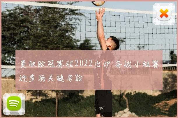 曼联欧冠赛程2022出炉 备战小组赛迎多场关键考验