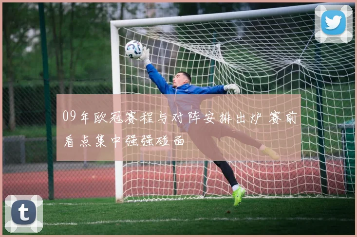 09年欧冠赛程与对阵安排出炉 赛前看点集中强强碰面