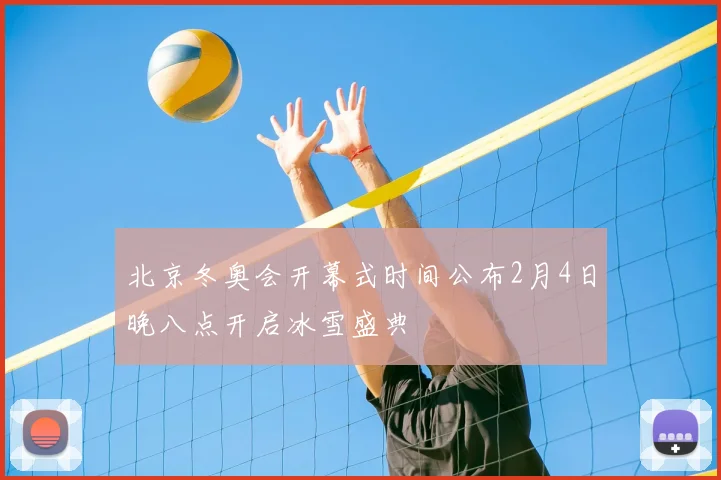 北京冬奥会开幕式时间公布2月4日晚八点开启冰雪盛典