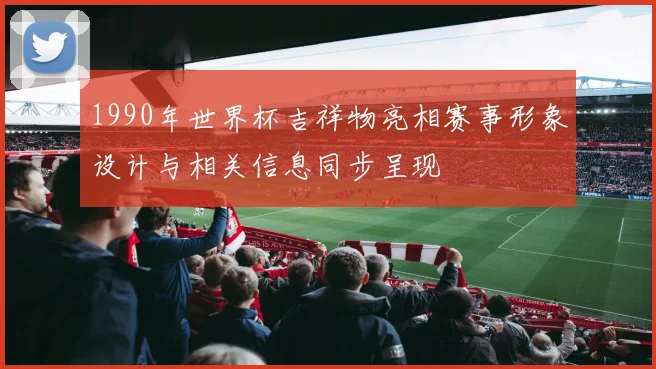 1990年世界杯吉祥物亮相赛事形象设计与相关信息同步呈现