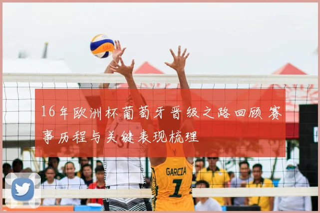 16年欧洲杯葡萄牙晋级之路回顾 赛事历程与关键表现梳理