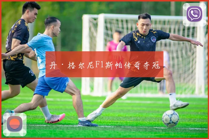 丹·格尔尼F1斯帕传奇夺冠
