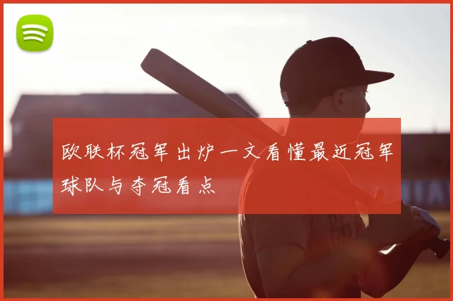 欧联杯冠军出炉一文看懂最近冠军球队与夺冠看点