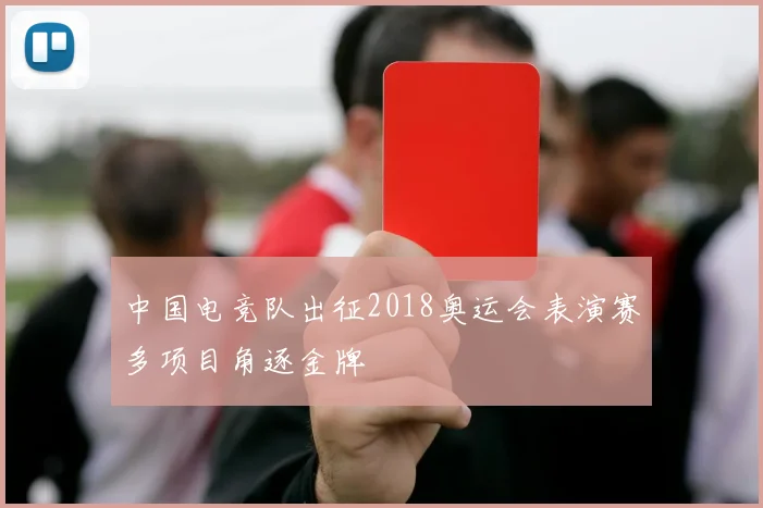 中国电竞队出征2018奥运会表演赛多项目角逐金牌