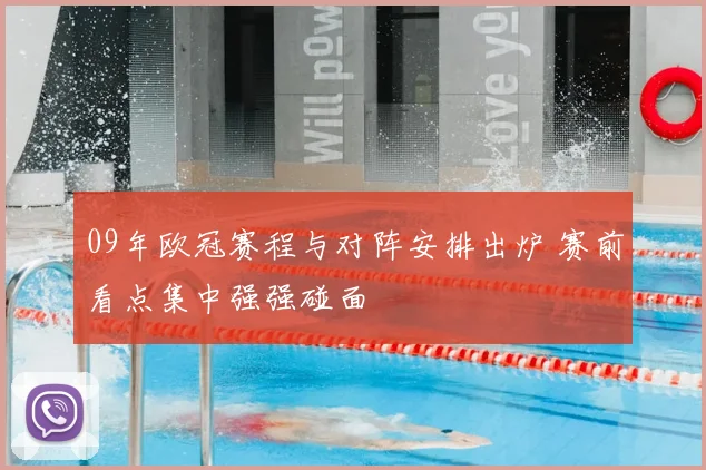 09年欧冠赛程与对阵安排出炉 赛前看点集中强强碰面