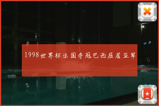 1998世界杯法国夺冠巴西屈居亚军