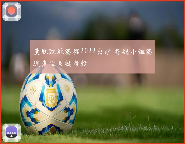 曼联欧冠赛程2022出炉 备战小组赛迎多场关键考验