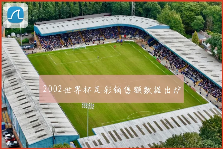 2002世界杯足彩销售额数据出炉