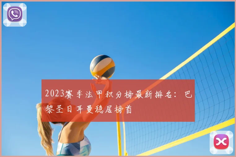 2023赛季法甲积分榜最新排名:巴黎圣日耳曼稳居榜首