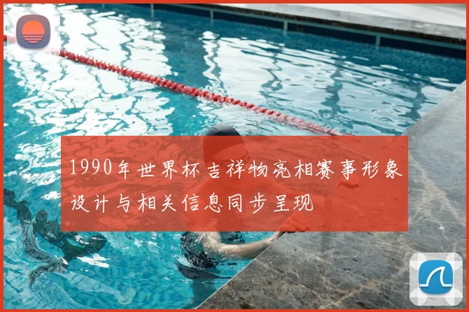 1990年世界杯吉祥物亮相赛事形象设计与相关信息同步呈现