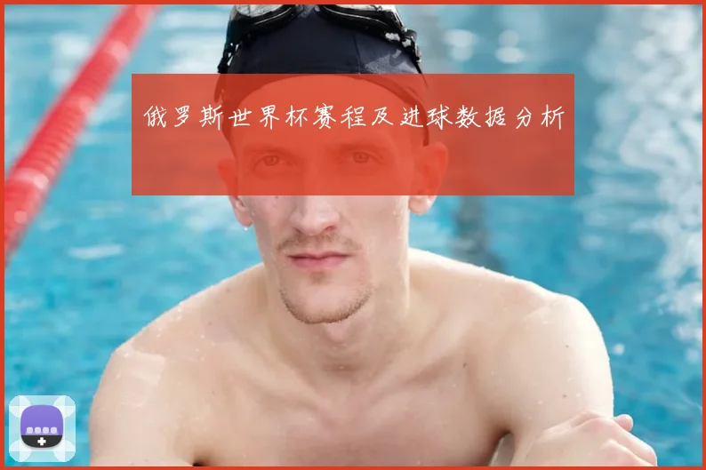 俄罗斯世界杯赛程及进球数据分析