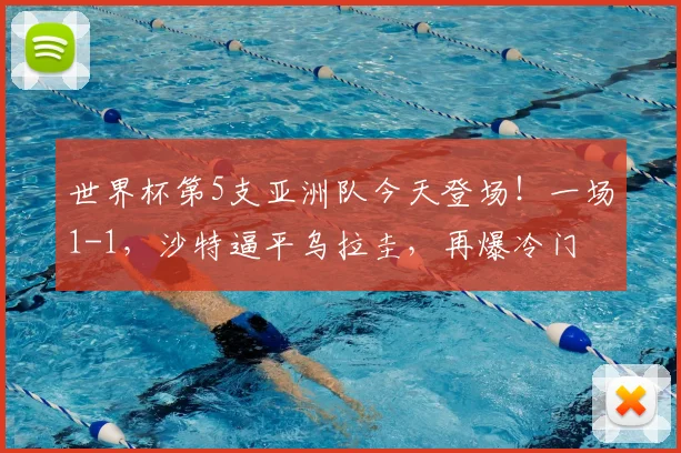世界杯第5支亚洲队今天登场！一场1-1，沙特逼平乌拉圭，再爆冷门