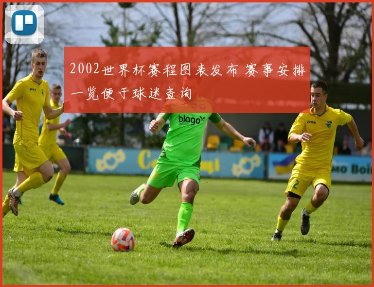2002世界杯赛程图表发布 赛事安排一览便于球迷查询
