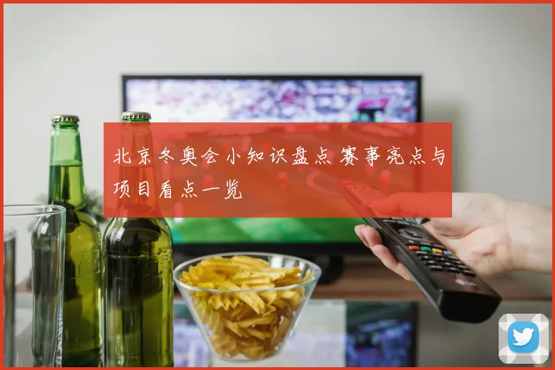 北京冬奥会小知识盘点 赛事亮点与项目看点一览