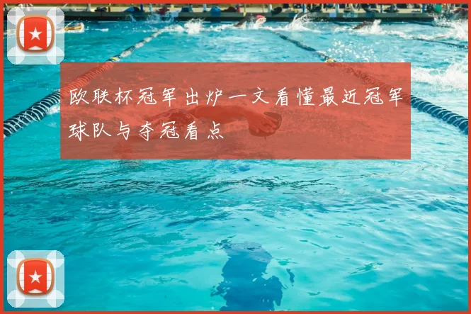 欧联杯冠军出炉一文看懂最近冠军球队与夺冠看点