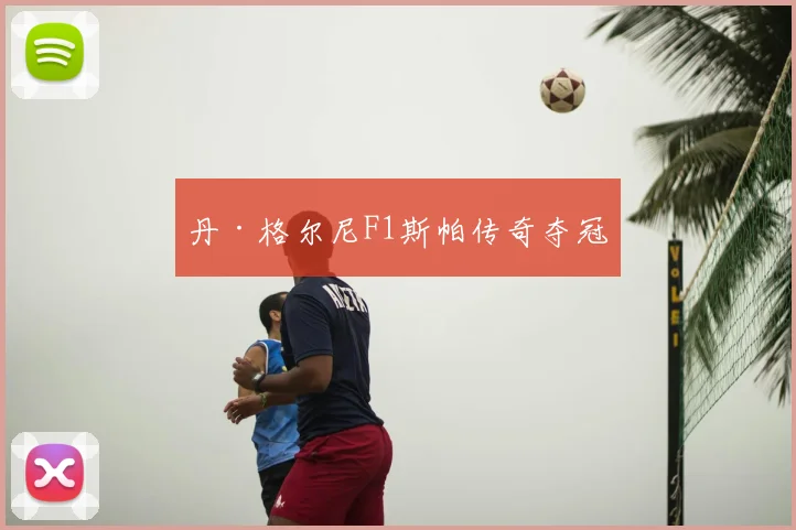 丹·格尔尼F1斯帕传奇夺冠