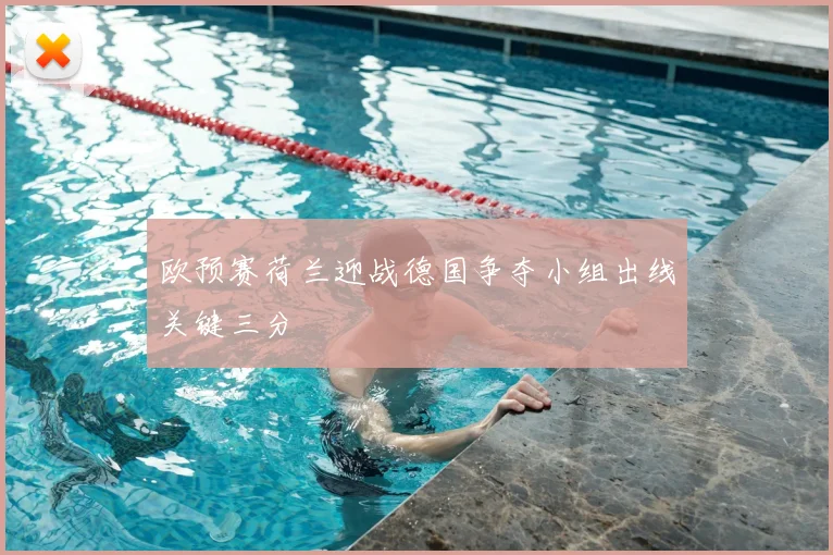 欧预赛荷兰迎战德国争夺小组出线关键三分