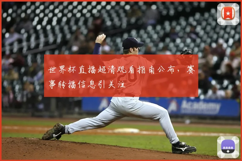 世界杯直播超清观看指南公布，赛事转播信息引关注