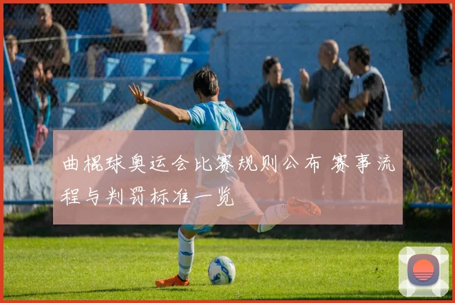 曲棍球奥运会比赛规则公布 赛事流程与判罚标准一览