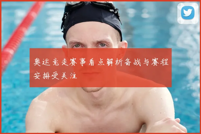 奥运竞走赛事看点解析备战与赛程安排受关注