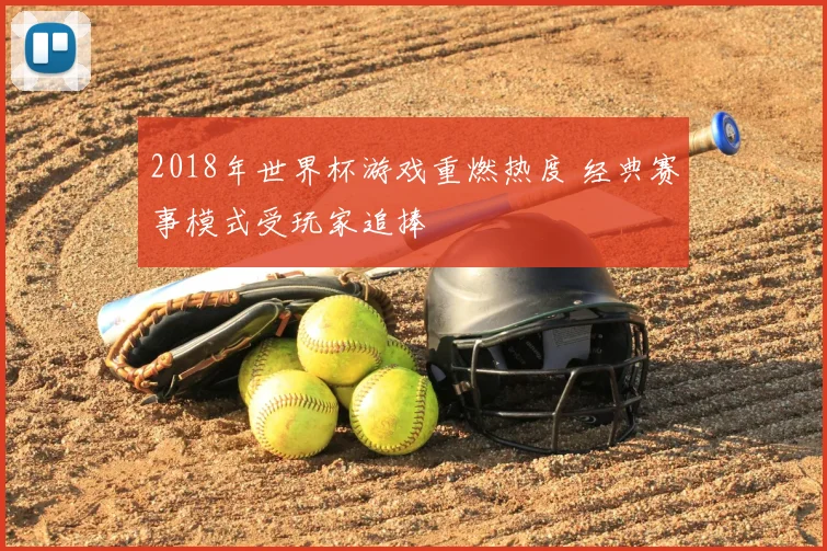 2018年世界杯游戏重燃热度 经典赛事模式受玩家追捧