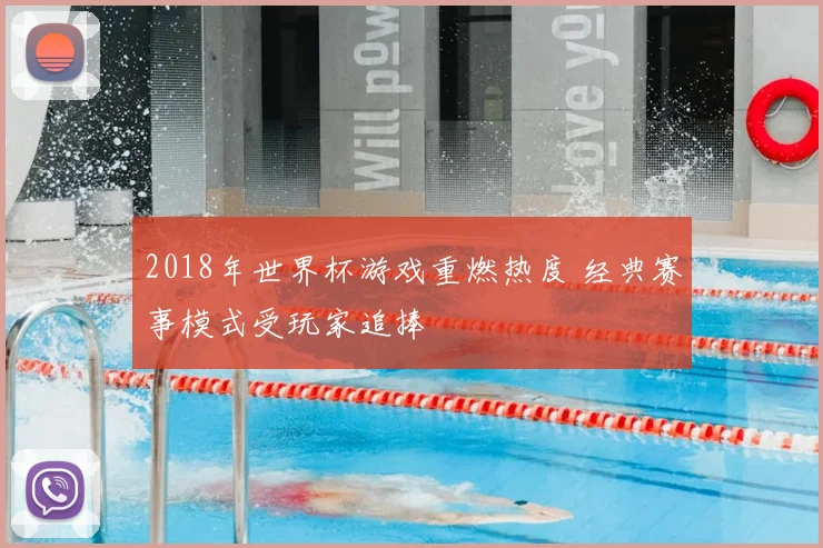 2018年世界杯游戏重燃热度 经典赛事模式受玩家追捧