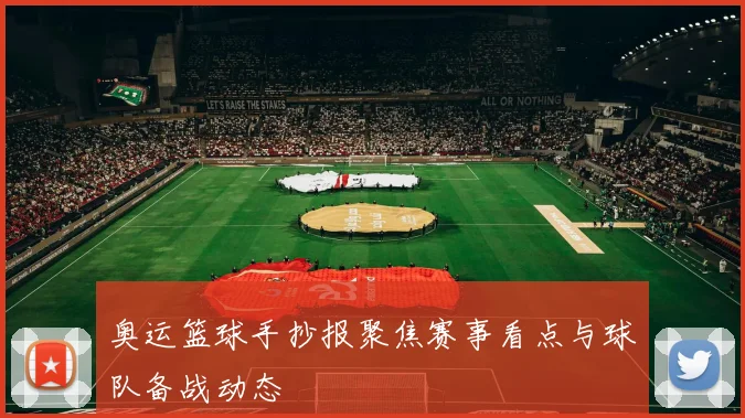 奥运篮球手抄报聚焦赛事看点与球队备战动态