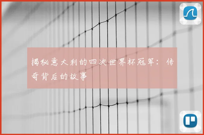 揭秘意大利的四次世界杯冠军:传奇背后的故事