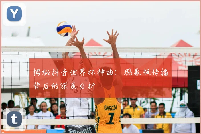 揭秘抖音世界杯神曲：现象级传播背后的深度分析