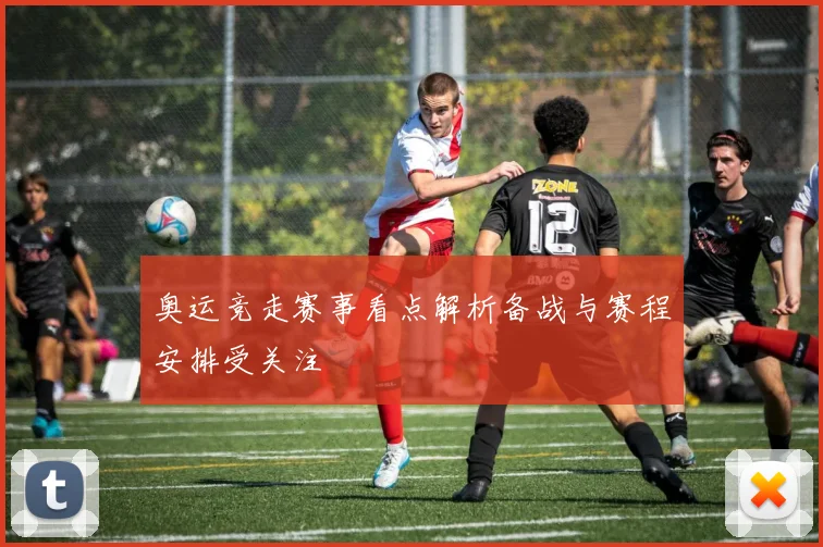 奥运竞走赛事看点解析备战与赛程安排受关注