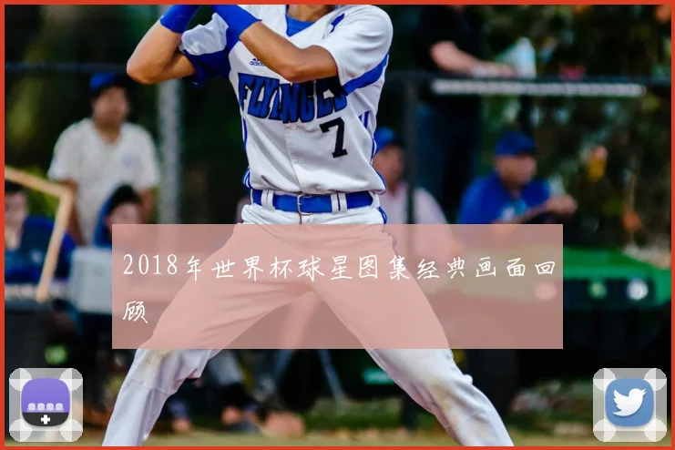 2018年世界杯球星图集经典画面回顾