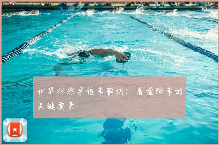 世界杯彩票倍率解析：看懂赔率的关键要素