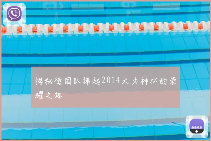 揭秘德国队捧起2014大力神杯的荣耀之路