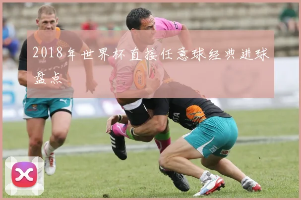 2018年世界杯直接任意球经典进球盘点