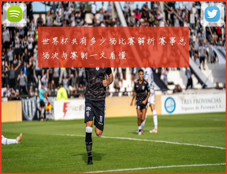 世界杯共有多少场比赛解析 赛事总场次与赛制一文看懂
