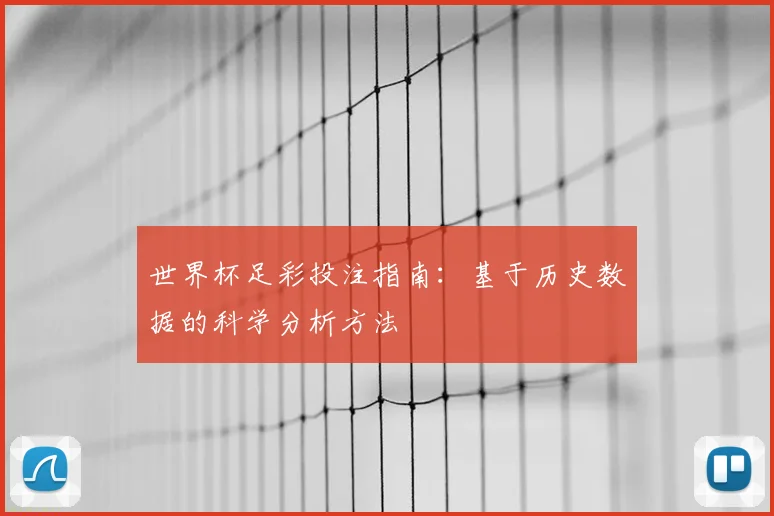 世界杯足彩投注指南：基于历史数据的科学分析方法