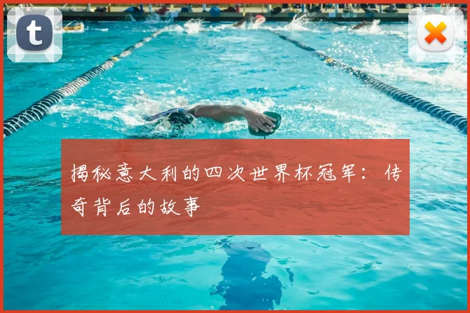 揭秘意大利的四次世界杯冠军：传奇背后的故事