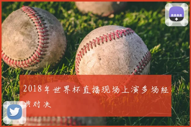 2018年世界杯直播现场上演多场经典对决