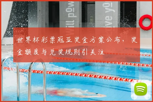世界杯彩票冠亚奖金方案公布，奖金额度与兑奖规则引关注