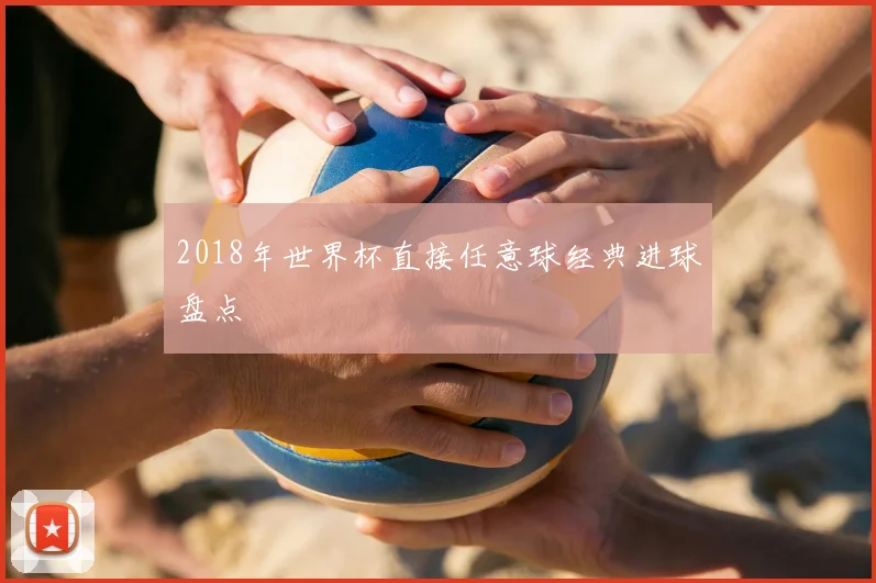 2018年世界杯直接任意球经典进球盘点