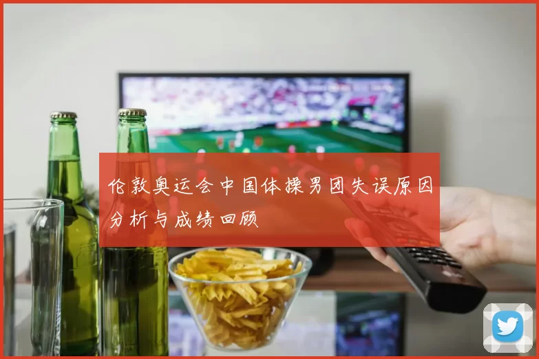 伦敦奥运会中国体操男团失误原因分析与成绩回顾