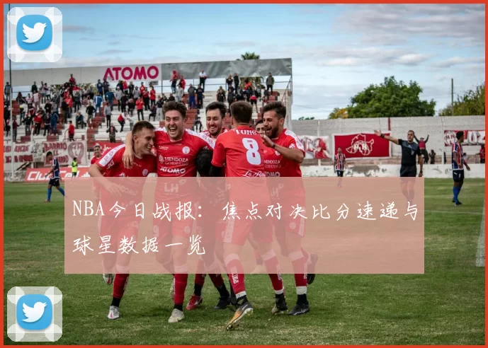 NBA今日战报：焦点对决比分速递与球星数据一览