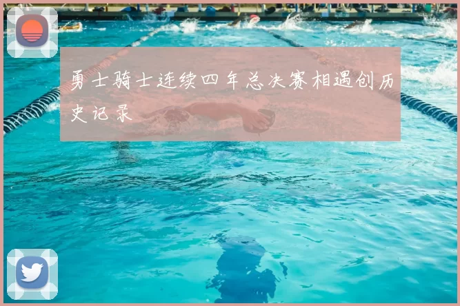 勇士骑士连续四年总决赛相遇创历史记录