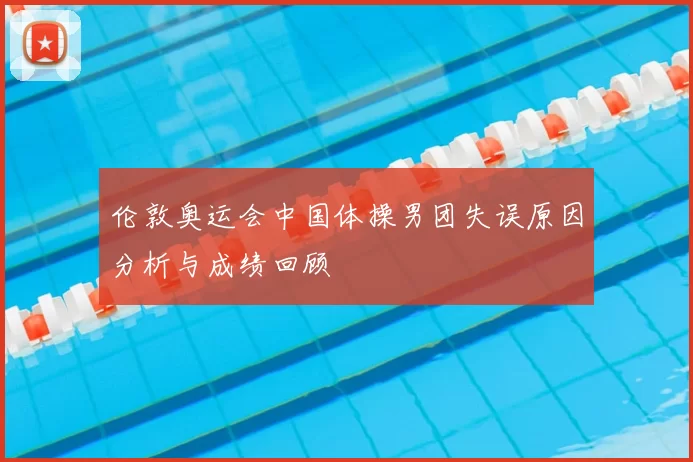 伦敦奥运会中国体操男团失误原因分析与成绩回顾