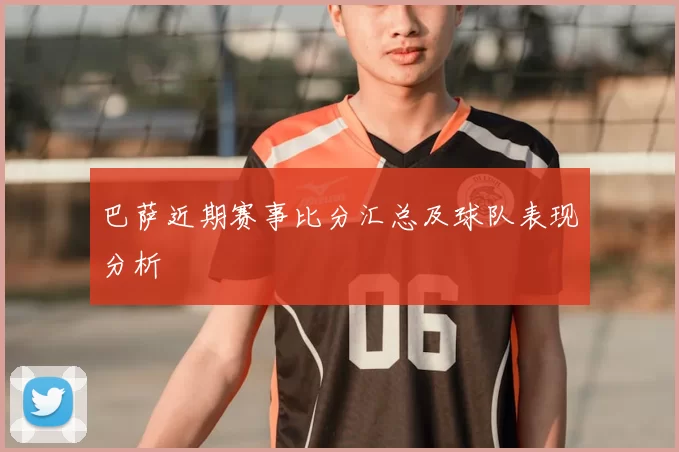巴萨近期赛事比分汇总及球队表现分析