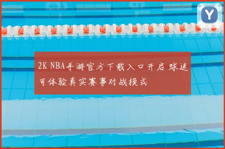 2K NBA手游官方下载入口开启 球迷可体验真实赛事对战模式