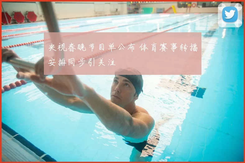央视春晚节目单公布 体育赛事转播安排同步引关注