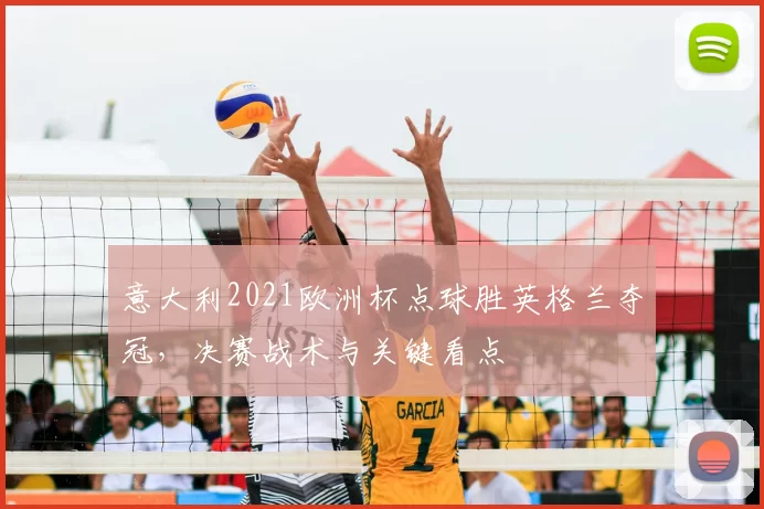 意大利2021欧洲杯点球胜英格兰夺冠,决赛战术与关键看点