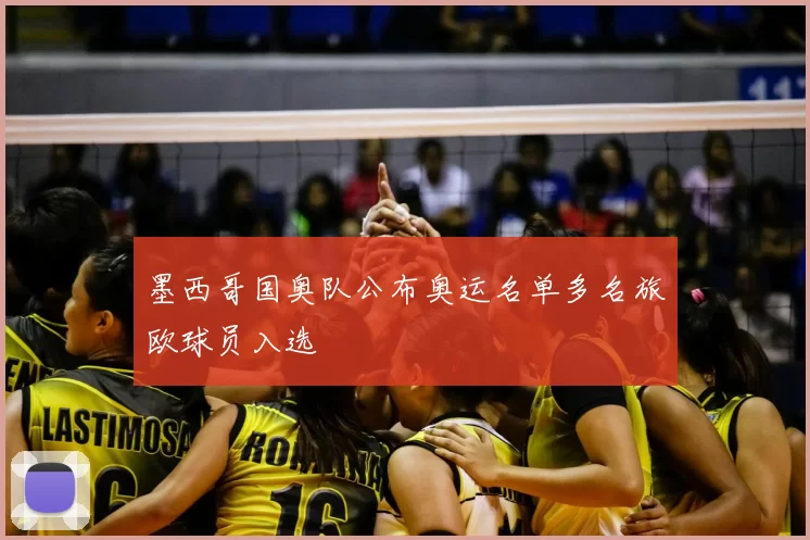 墨西哥国奥队公布奥运名单多名旅欧球员入选
