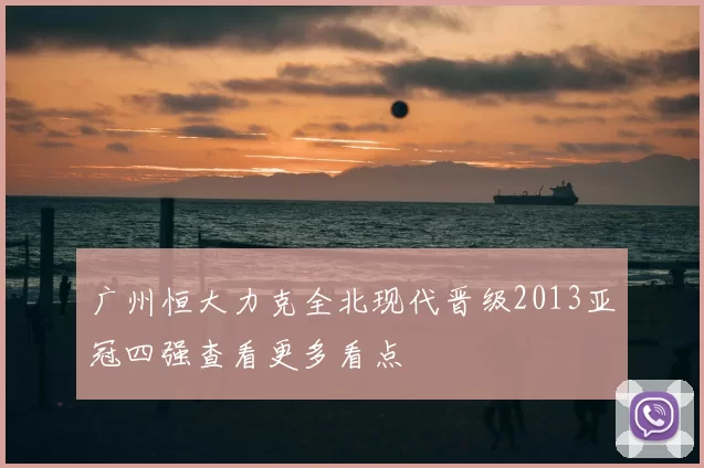广州恒大力克全北现代晋级2013亚冠四强查看更多看点